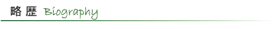 略歴