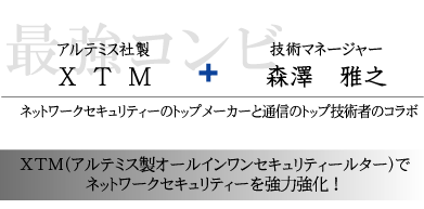 XTMでネットワークセキュリティーを強化!